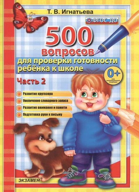 Фотография книги "Тамара Игнатьева: 500 вопросов для проверки готовности ребенка к школе. В 2-х частях. Часть 2. ФГОС ДО"