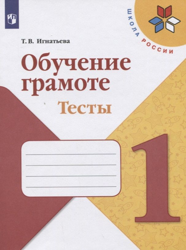 Обложка книги "Тамара Игнатьева: Обучение грамоте. 1 класс. Тесты. Учебное пособие"