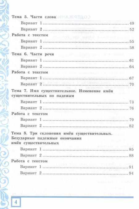Фотография книги "Тамара Игнатьева: Русский язык. 4 класс. Тематические контрольные работы с разноуровневыми заданиями. Часть 1. ФГОС"