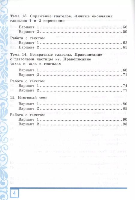 Фотография книги "Тамара Игнатьева: Русский язык. 4 класс. Тематические контрольные работы с разноуровневыми заданиями. Часть 2. ФГОС"