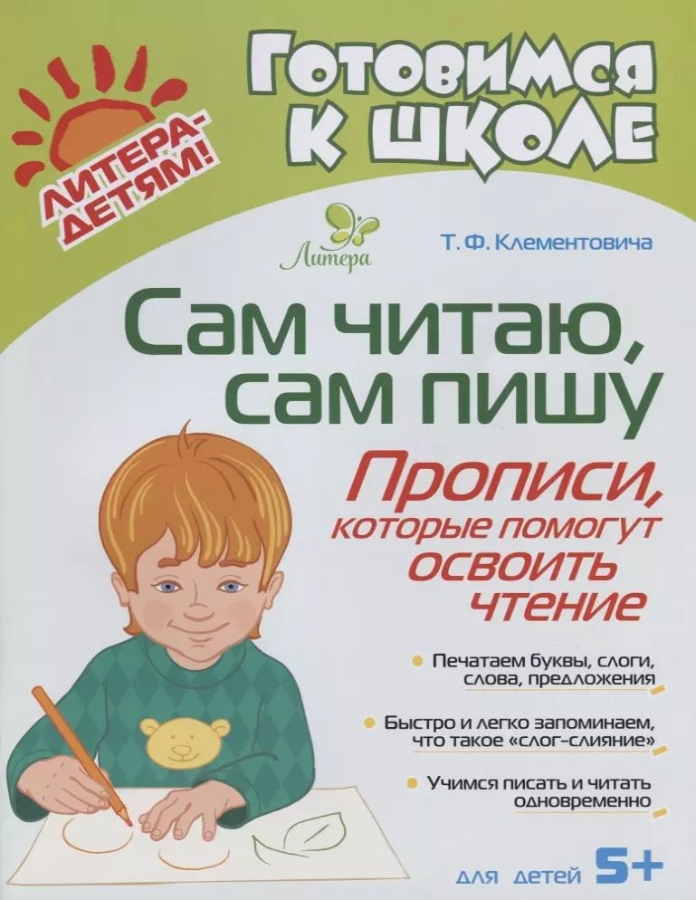 Обложка книги "Тамара Клементовича: Сам читаю сам пишу. Прописи которые помогут освоить чтение"