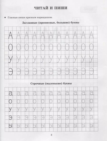 Фотография книги "Тамара Клементовича: Сам читаю сам пишу. Прописи которые помогут освоить чтение"