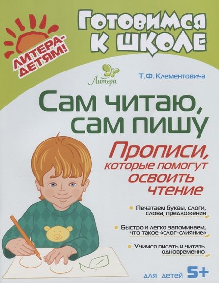 Фотография книги "Тамара Клементовича: Сам читаю сам пишу. Прописи которые помогут освоить чтение"