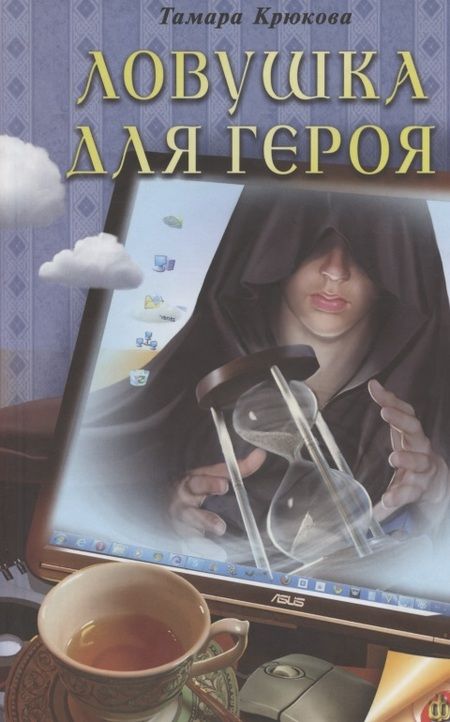 Фотография книги "Тамара Крюкова: Ловушка для героя: Фантастико-приключенческая повесть"