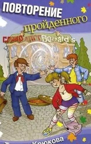 Обложка книги "Тамара Крюкова: Повторение пройденного"