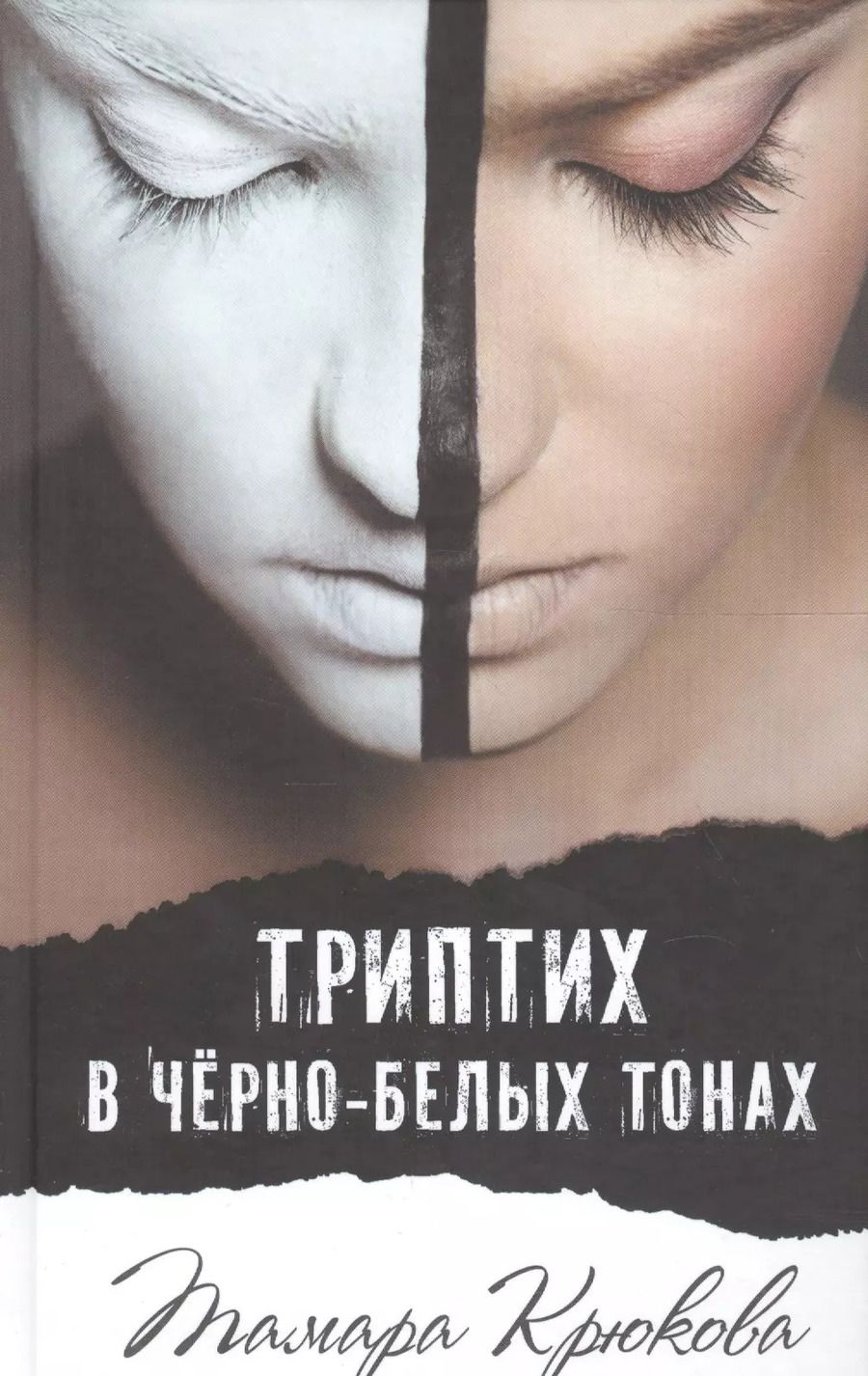 Обложка книги "Тамара Крюкова: Триптих в черно-белых тонах"