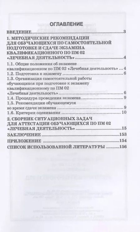 Фотография книги "Тамара Лавлинская: Лечебная деятельность. Пособие для подготовки к экзамену. Учебно-методическое пособие"