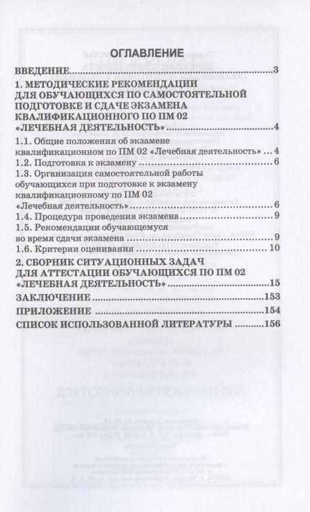 Фотография книги "Тамара Лавлинская: Лечебная деятельность. Пособие для подготовки к экзамену. Учебно-методическое пособие"