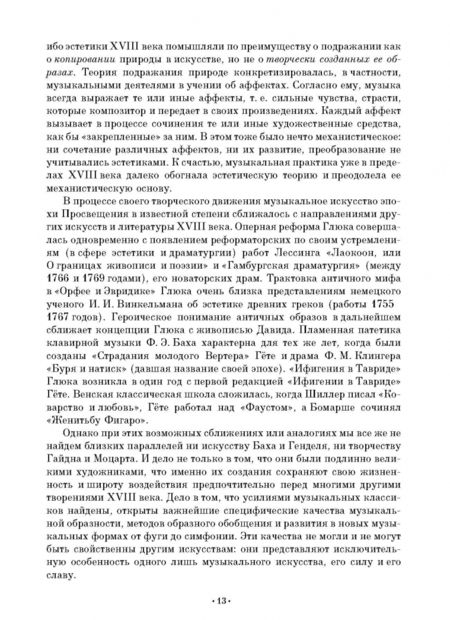 Фотография книги "Тамара Ливанова: История западноевропейской музыки до 1789 года. Книга вторая. От Баха к Моцарту. Учебное пособие"