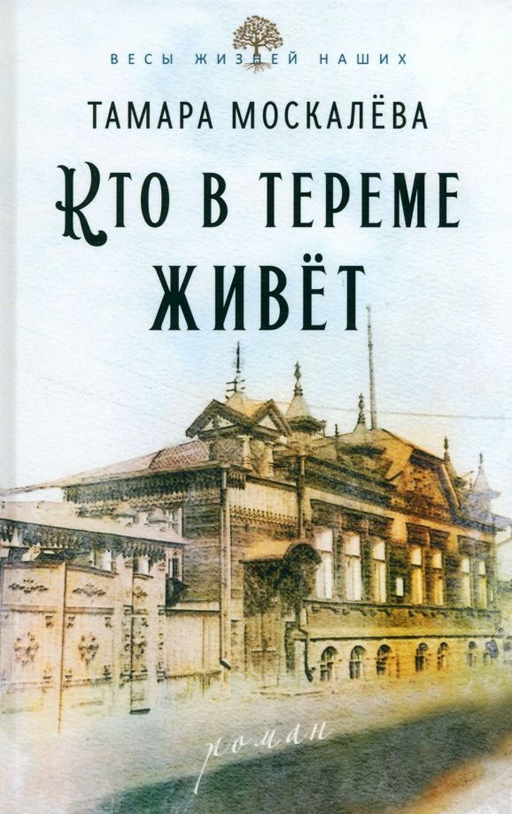 Обложка книги "Тамара Москалёва: Кто в тереме живёт"