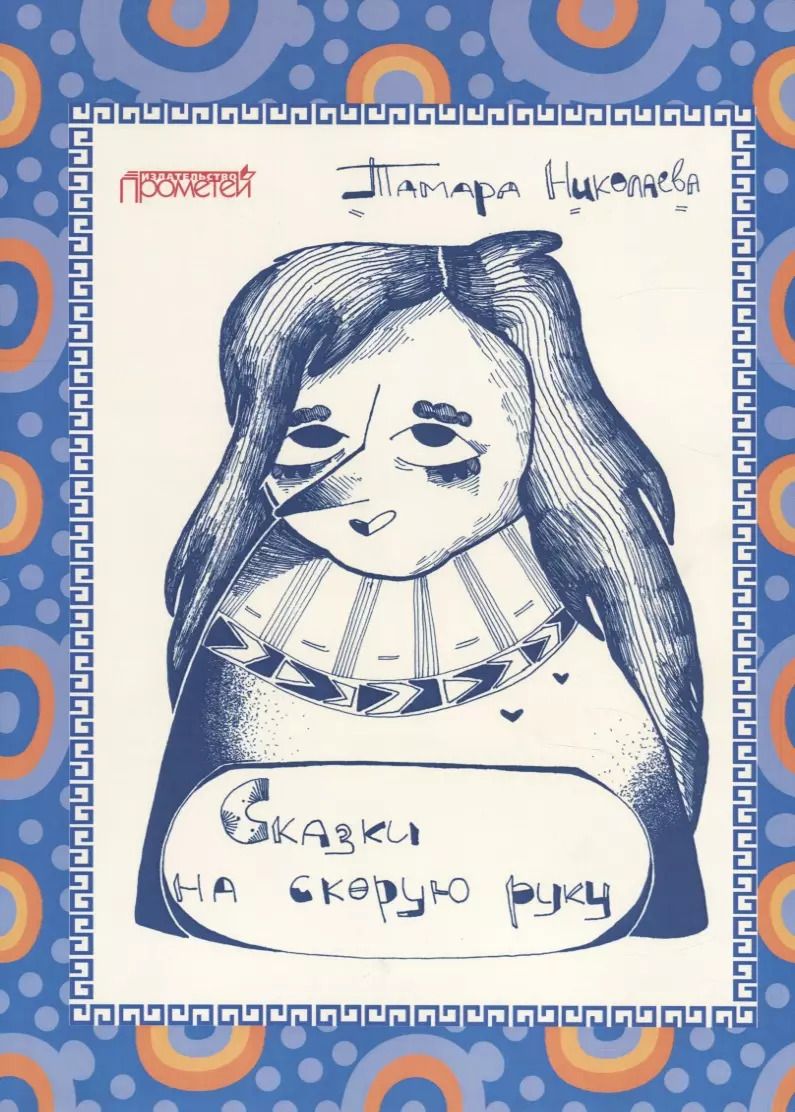 Обложка книги "Тамара Николаева: Сказки "на скорую руку" для детей и взрослых. Бабка Ежка"