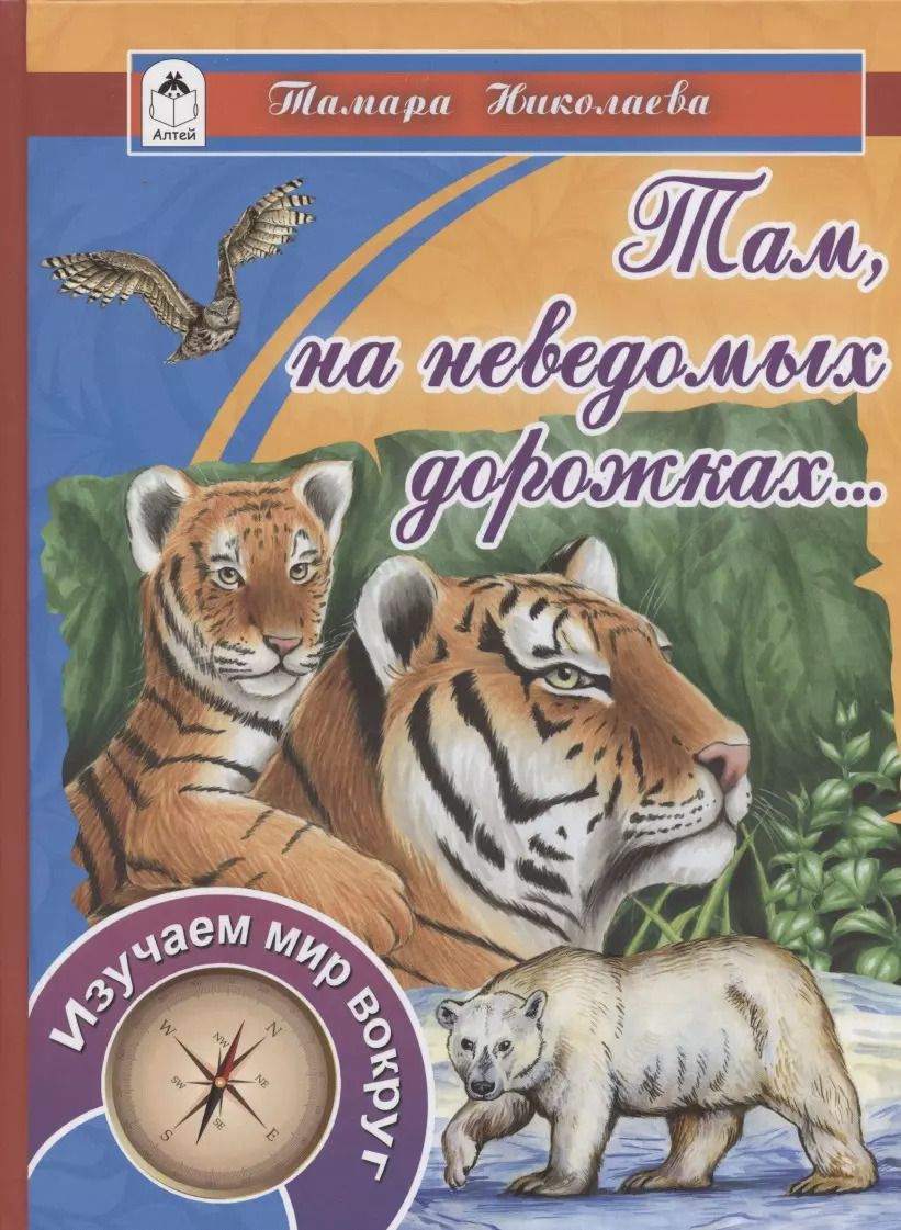 Обложка книги "Тамара Николаева: Там, на неведомых дорожках..."