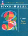 Обложка книги "Тамара Рамзаева: Русский язык. 3 класс. Учебное пособие. В 2-х частях. ФГОС"
