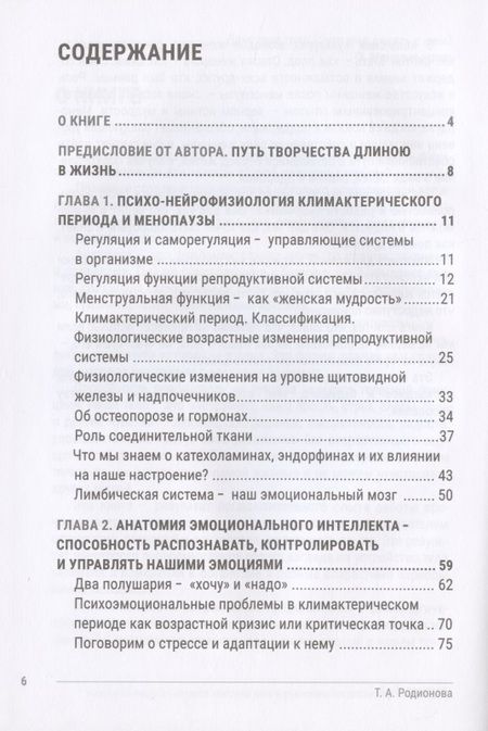 Фотография книги "Тамара Родионова: Искусство здоровья. Анатомия и физиология менопаузы или "Весна" второй половины жизни"