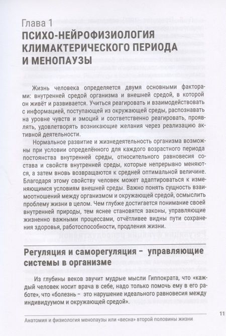 Фотография книги "Тамара Родионова: Искусство здоровья. Анатомия и физиология менопаузы или "Весна" второй половины жизни"
