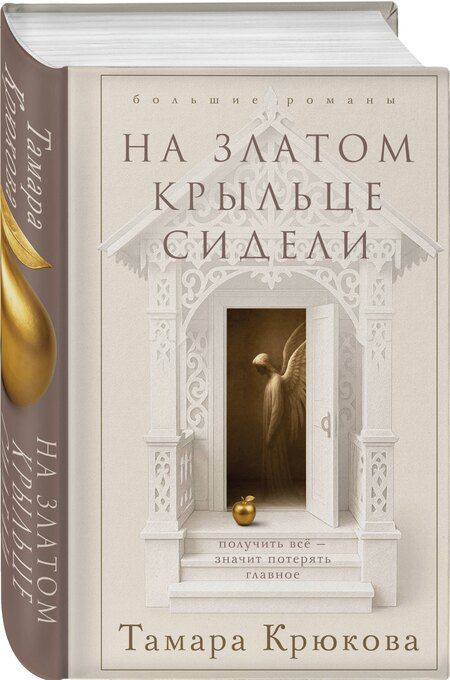 Фотография книги "Тамара Шамильевна: На златом крыльце сидели"