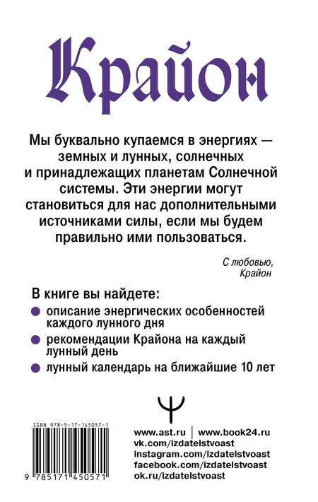 Фотография книги "Тамара Шмидт: Крайон. Энергии Луны для счастья и удачи. Лунный календарь до 2031 года"