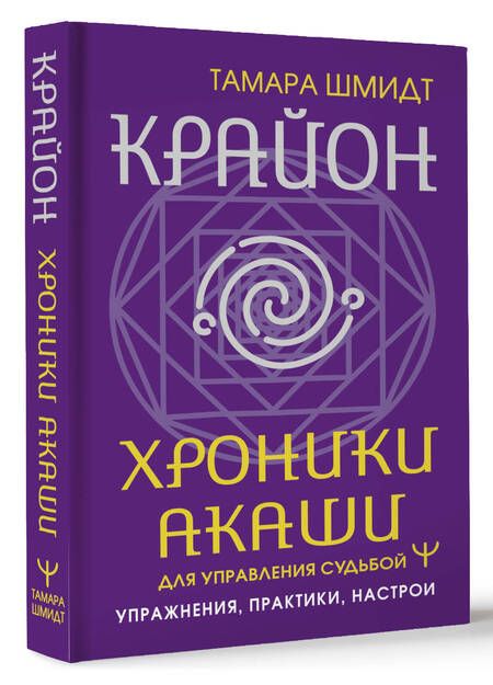 Фотография книги "Тамара Шмидт: Крайон. Хроники Акаши для управления судьбой. Упражнения, практики, настрои"
