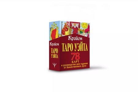 Фотография книги "Тамара Шмидт: Крайон. Таро Уэйта. 78 карт и руководство для гадания от Божественного Духа"