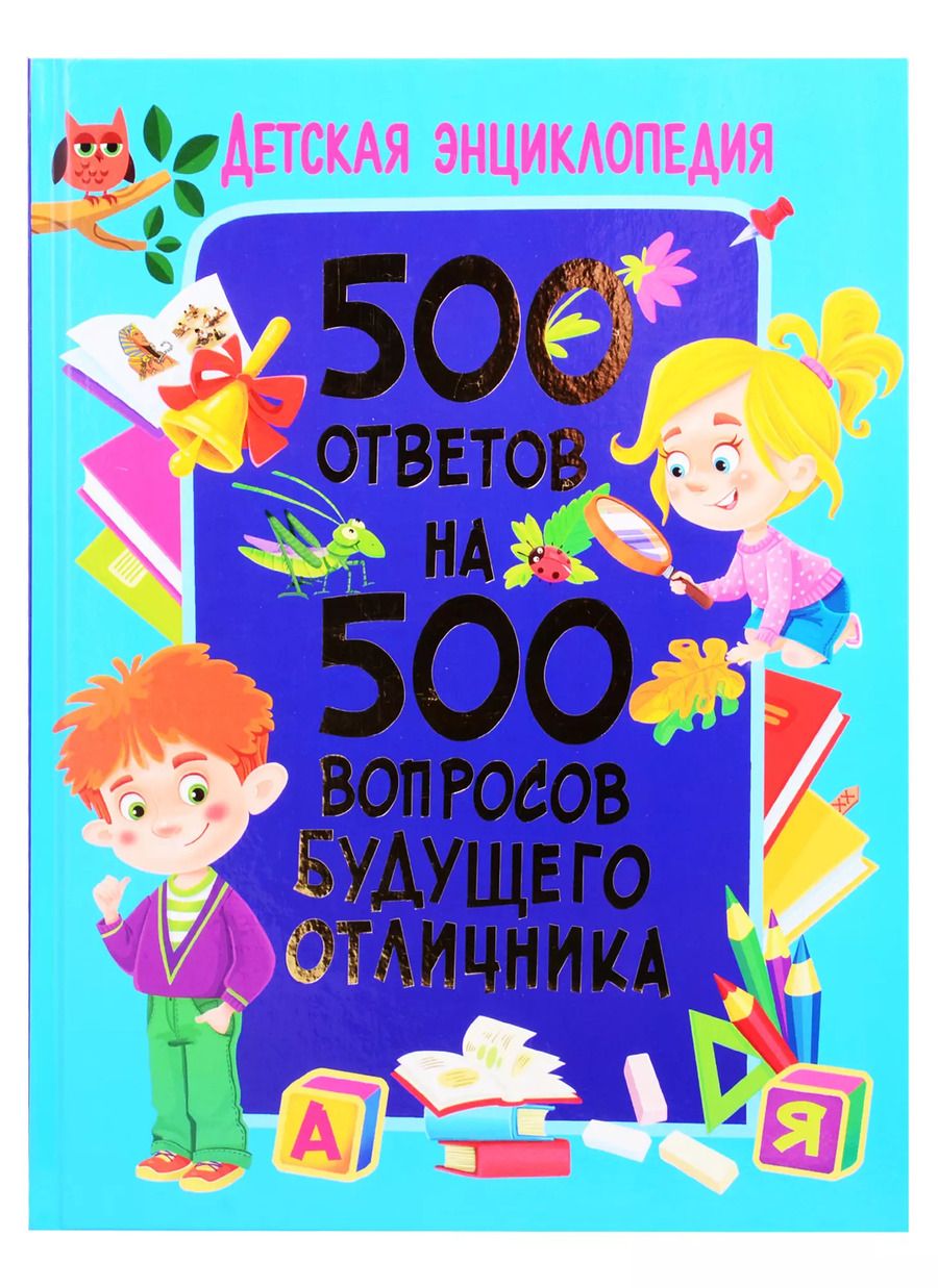 Обложка книги "Тамара Скиба: 500 ответов на 500 вопросов будущего отличника"