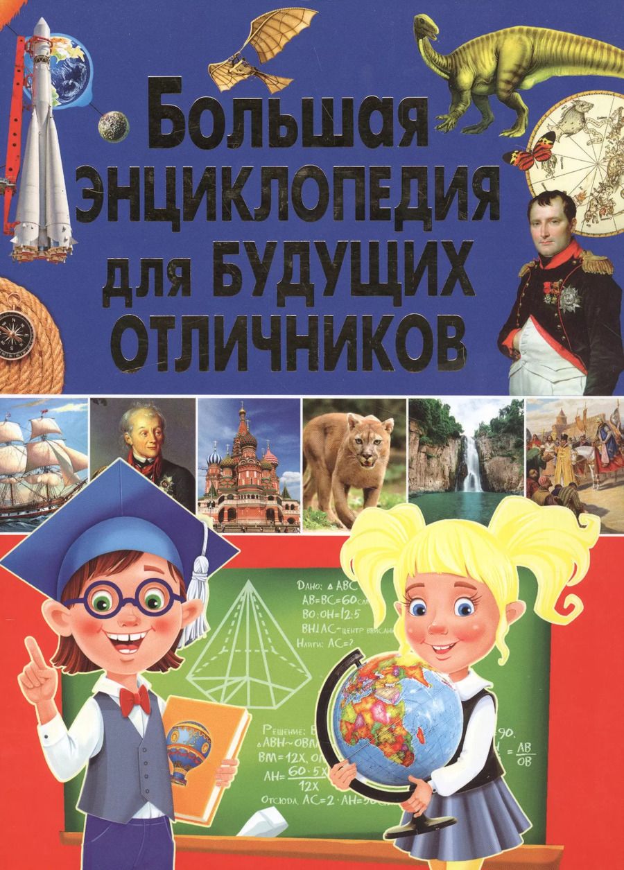Обложка книги "Тамара Скиба: Большая энциклопедия для будущих отличников"