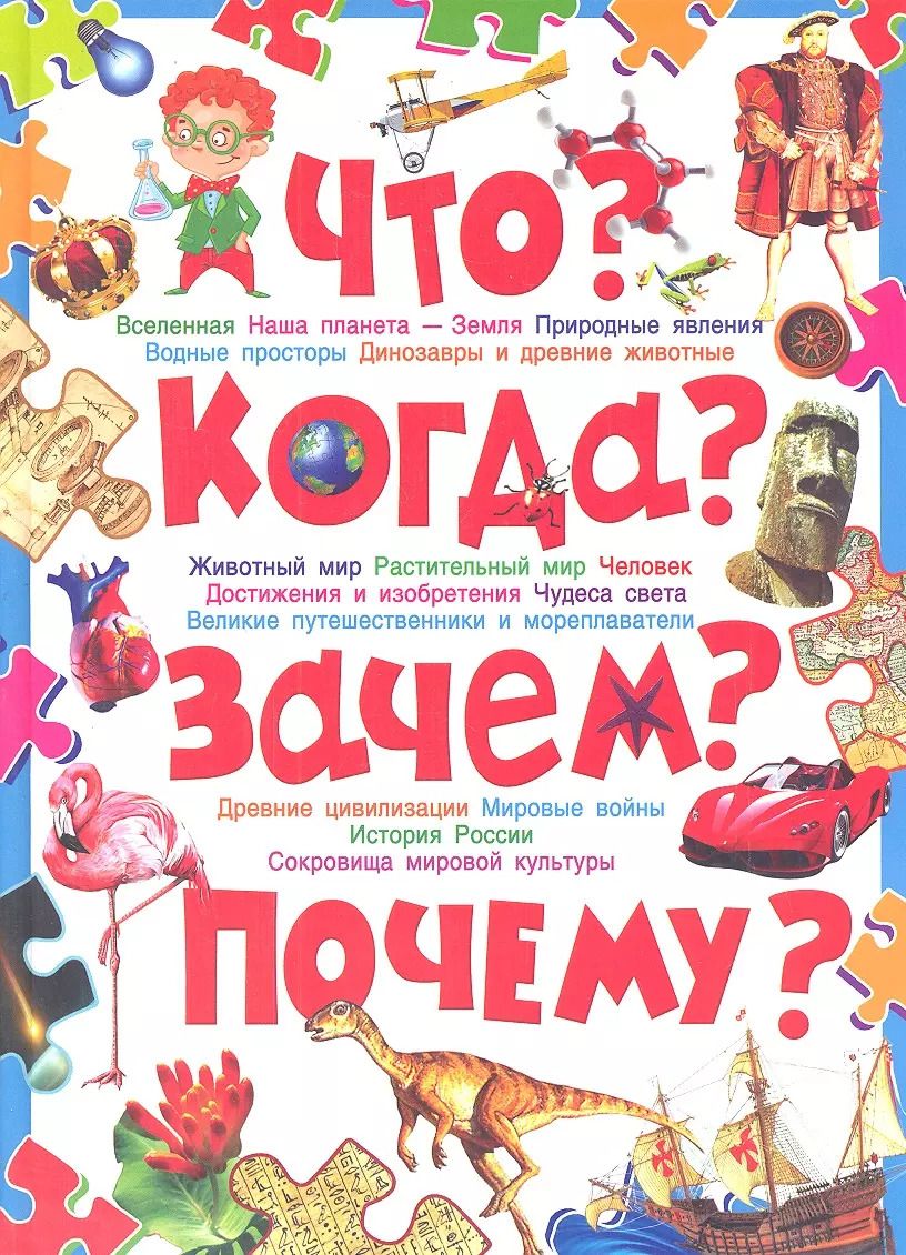 Обложка книги "Тамара Скиба: Что? Когда? Зачем? Почему? Современная детская энциклопедия"