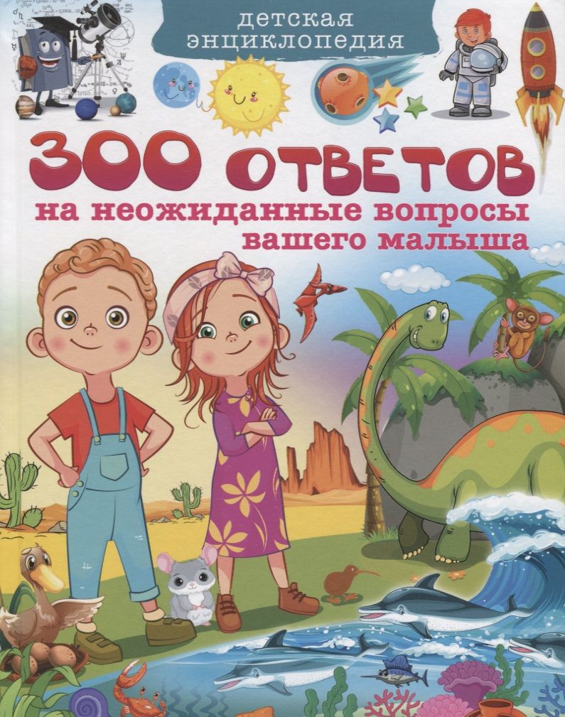 Обложка книги "Тамара Скиба: Детская энциклопедия. 300 ответов на неожиданные вопросы"