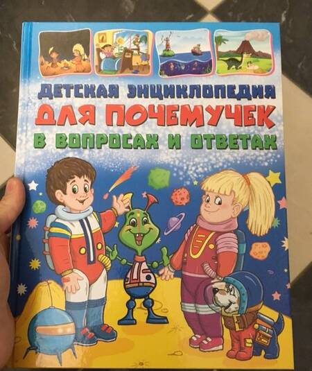 Фотография книги "Тамара Скиба: Детская энциклопедия для почемучек в вопросах и ответах"