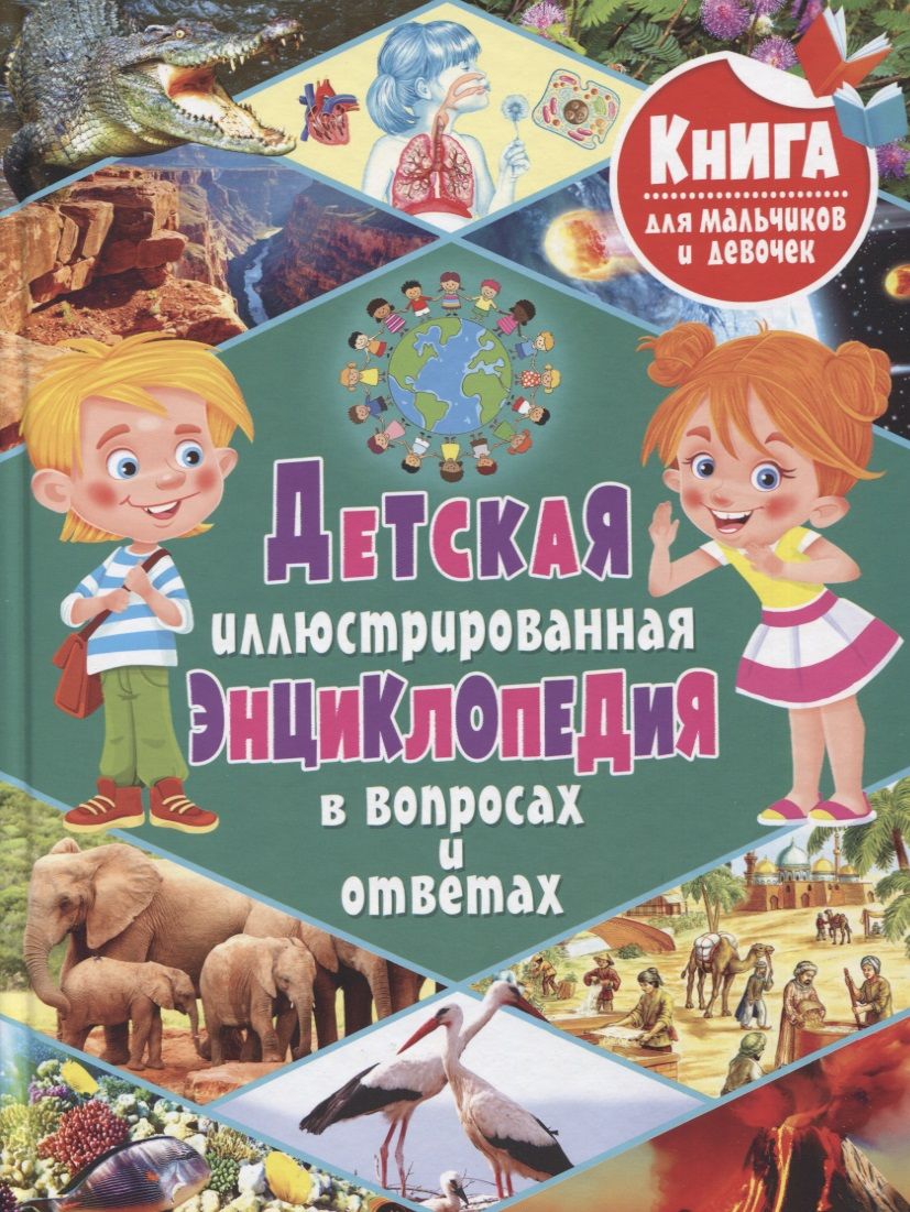 Обложка книги "Тамара Скиба: Детская иллюстрированная энциклопедия в вопросах и ответах"