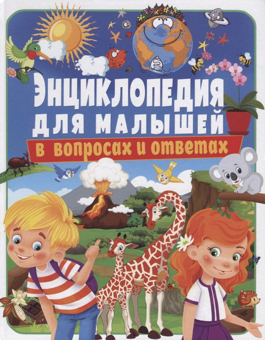 Обложка книги "Тамара Скиба: Энциклопедия для малышей в вопросах и ответах (Скиба)"