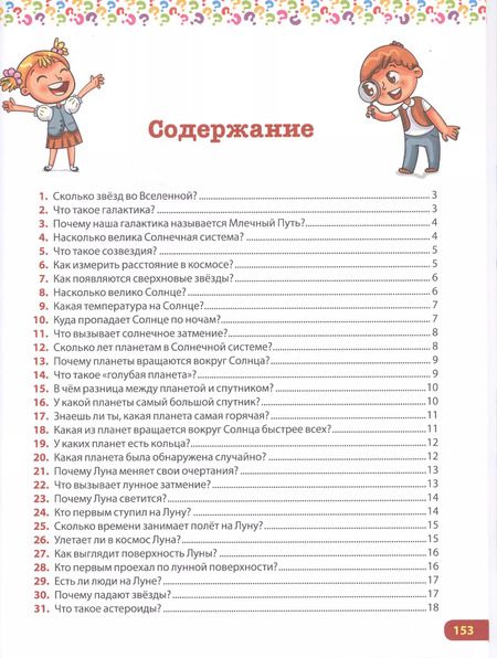 Фотография книги "Тамара Скиба: Книга для умных дошколят. 300 вопросов - 300 ответов"