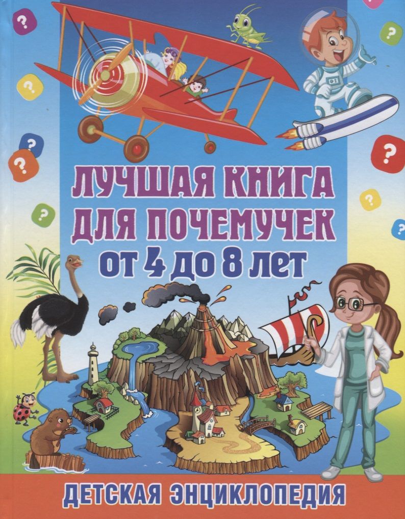 Обложка книги "Тамара Скиба: Лучшая книга для почемучек от 4 до 8 лет. Детская энциклопедия"