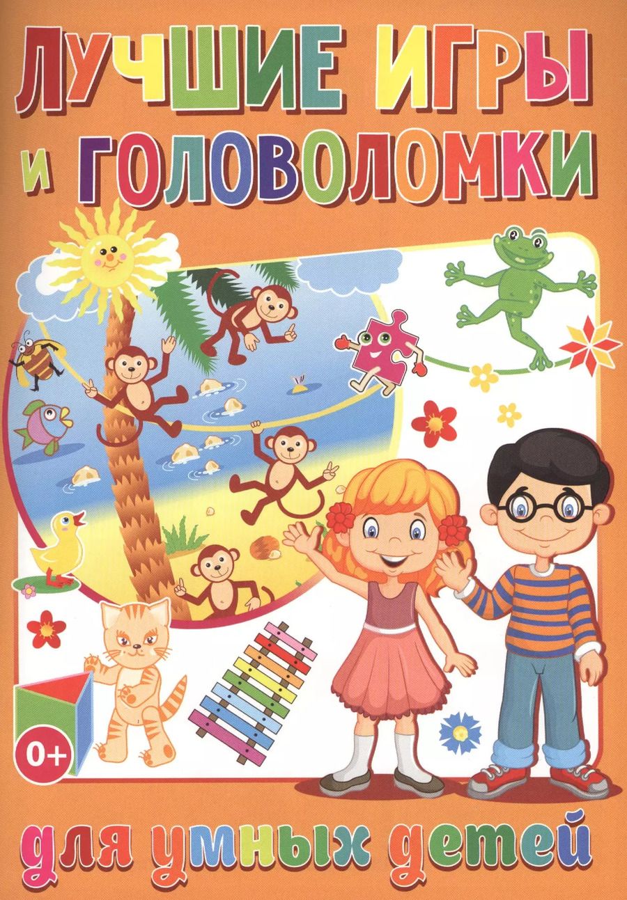 Обложка книги "Тамара Скиба: Лучшие игры и головоломки для умных детей (полноцвет,офсет)"
