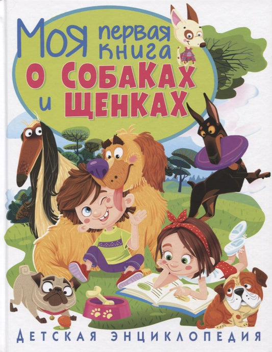 Обложка книги "Тамара Скиба: Моя первая книга о собаках и щенках. Детская энциклопедия"