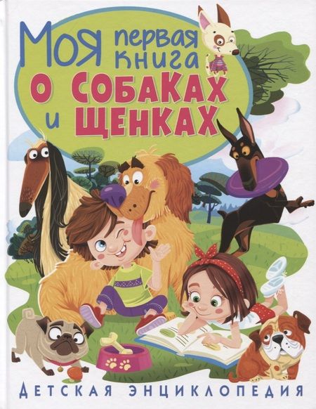 Фотография книги "Тамара Скиба: Моя первая книга о собаках и щенках. Детская энциклопедия"