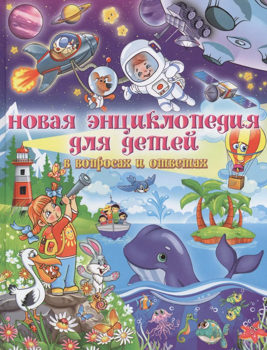 Обложка книги "Тамара Скиба: Новая энциклопедия для детей в вопросах и ответах (МЕЛОВКА)"