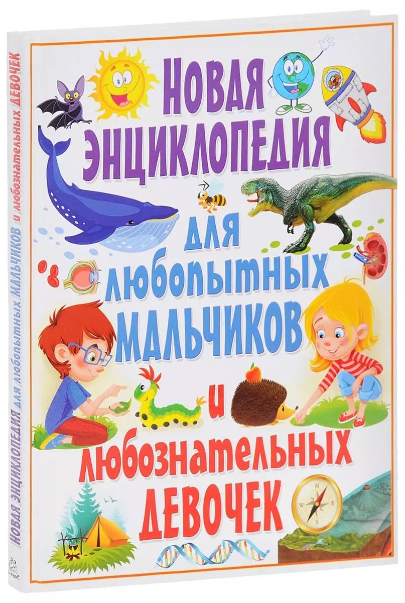 Обложка книги "Тамара Скиба: Новая энциклопедия для любопытных мальчиков и любознательных девочек"