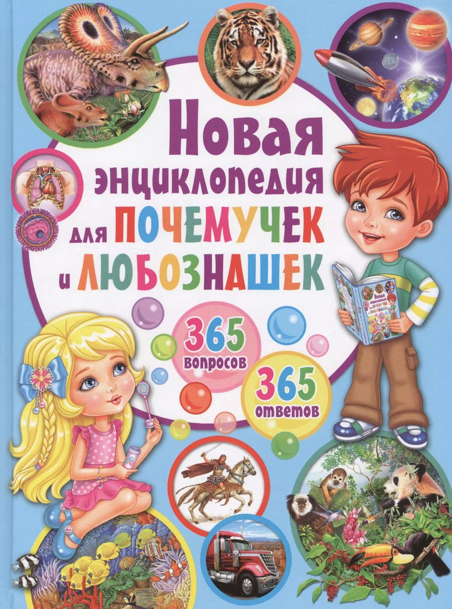 Обложка книги "Тамара Скиба: Новая энциклопедия для почемучек и любознашек.365 вопросов - 365 ответов"