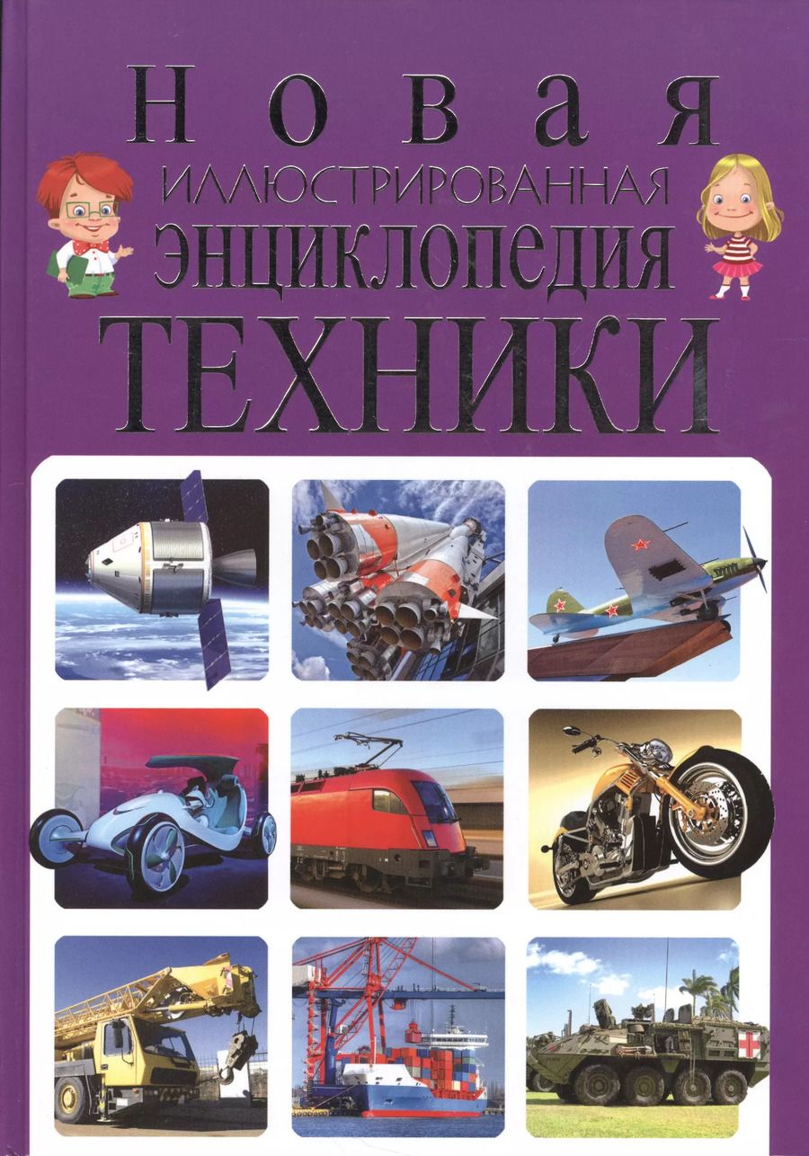 Обложка книги "Тамара Скиба: Новая иллюстрированная энциклопедия техники"
