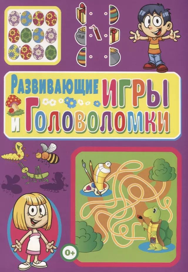 Обложка книги "Тамара Скиба: Развивающие игры и головоломки"