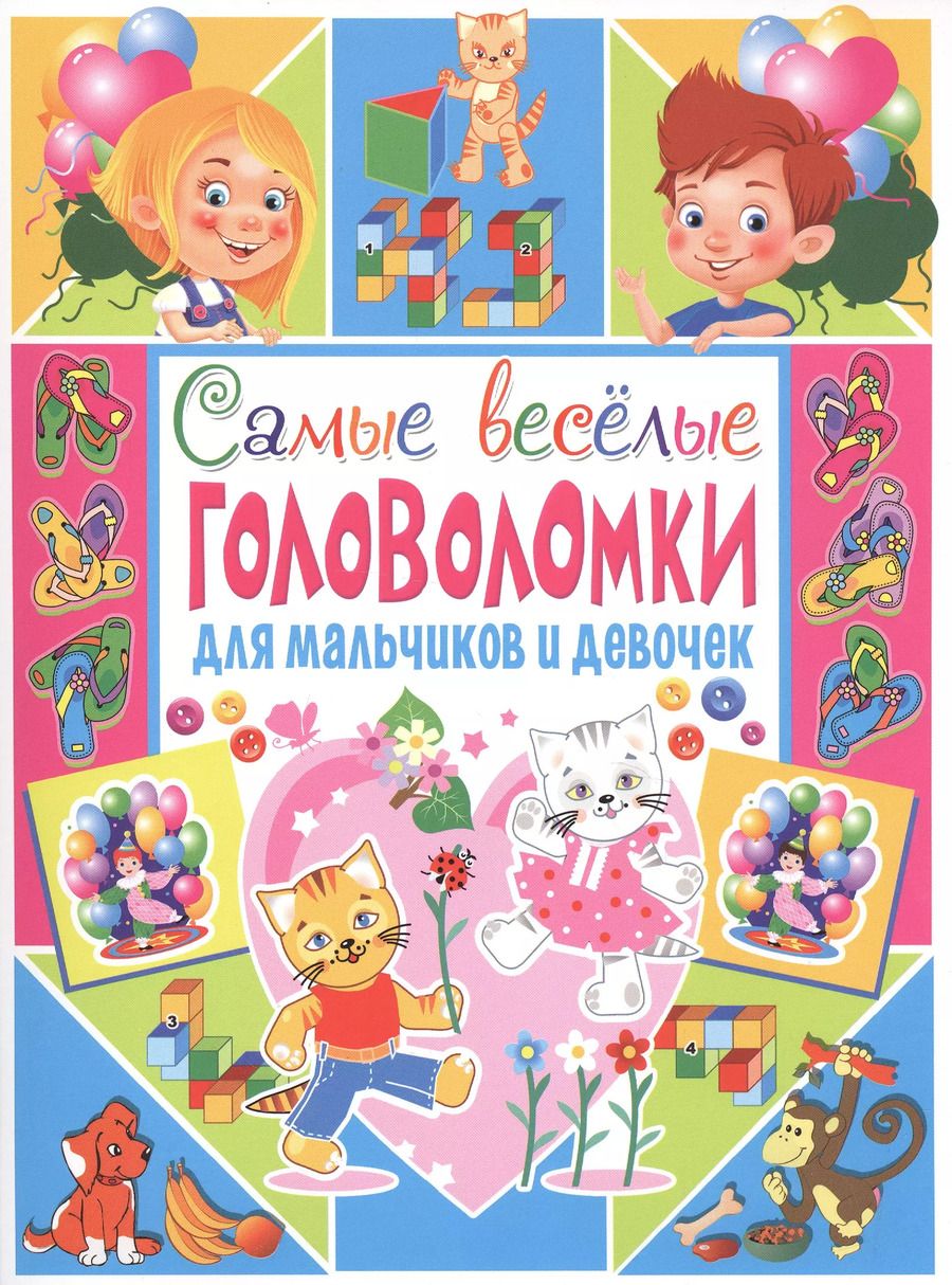 Обложка книги "Тамара Скиба: Самые веселые головоломки для мальчиков и девочек"