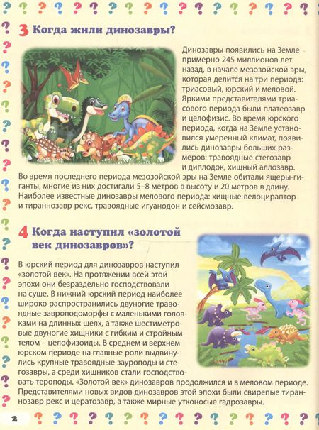 Фотография книги "Тамара Скиба: Удивительный мир динозавров. Энциклопедия маленького почемучки"
