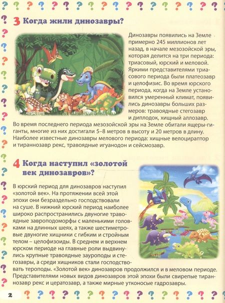 Фотография книги "Тамара Скиба: Удивительный мир динозавров. Энциклопедия маленького почемучки"