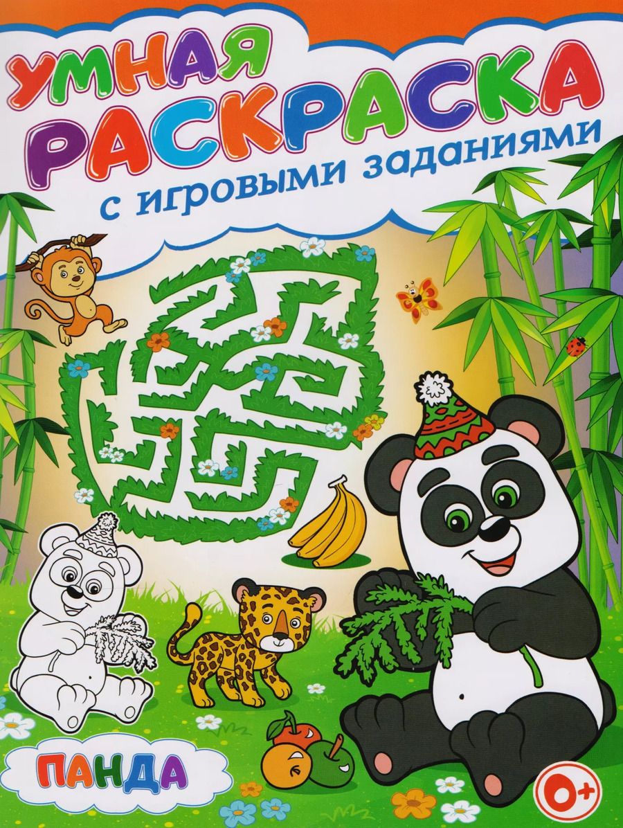 Обложка книги "Тамара Скиба: Умная раскраска с игровыми заданиями.Панда"
