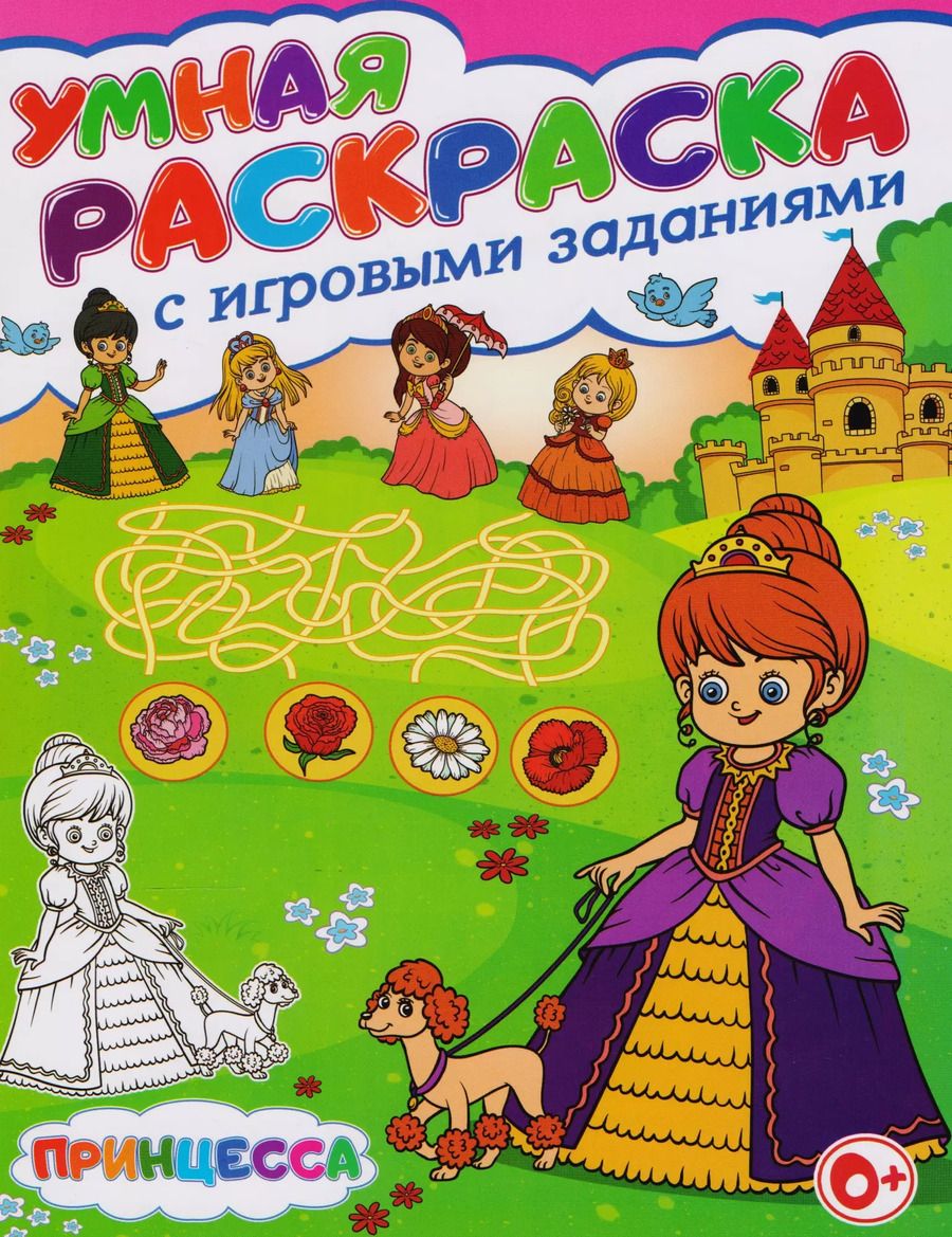 Обложка книги "Тамара Скиба: Умная раскраска с игровыми заданиями.Принцесса"