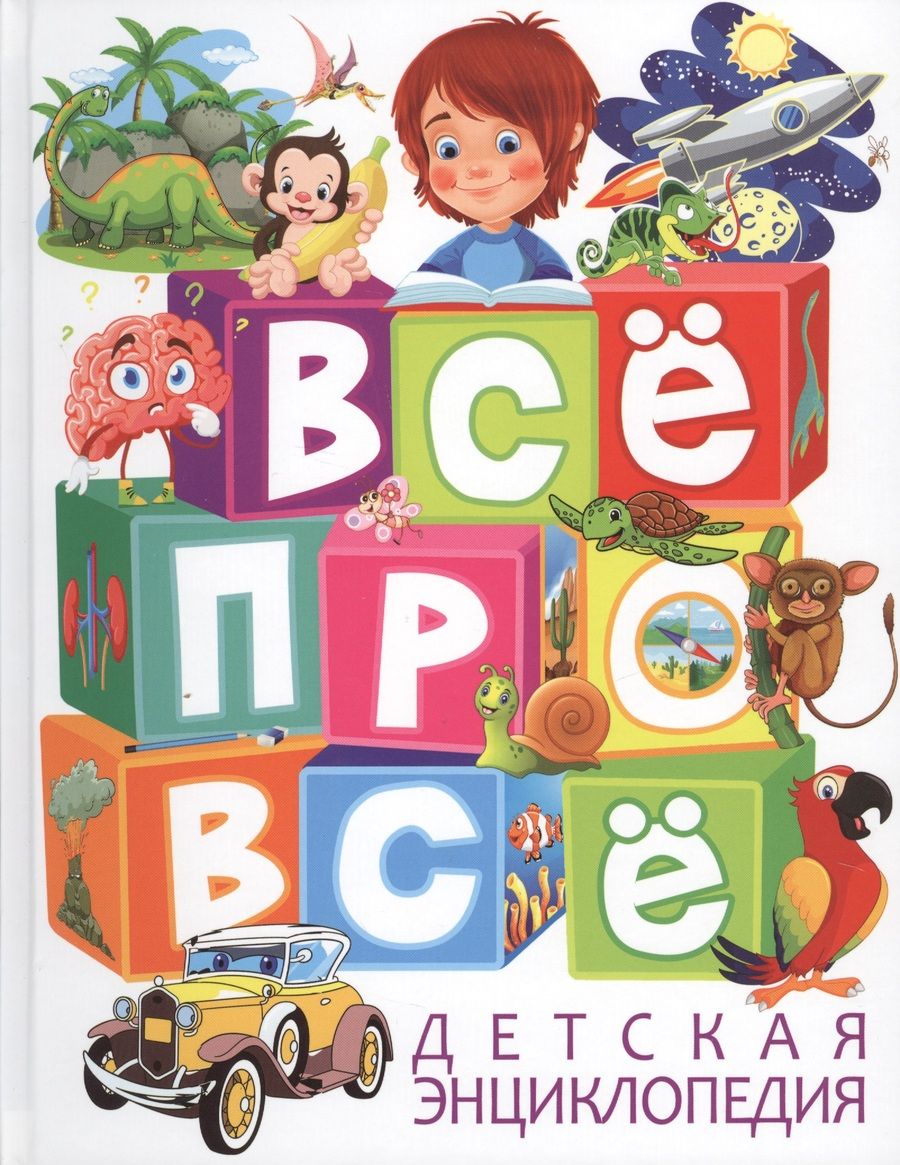 Обложка книги "Тамара Скиба: Все про все Детская энциклопедия"