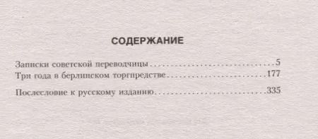 Фотография книги "Тамара Солоневич: Записки советской переводчицы. Три года в Берлинском торгпредстве. 1928—1930"