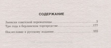 Фотография книги "Тамара Солоневич: Записки советской переводчицы. Три года в Берлинском торгпредстве. 1928—1930"