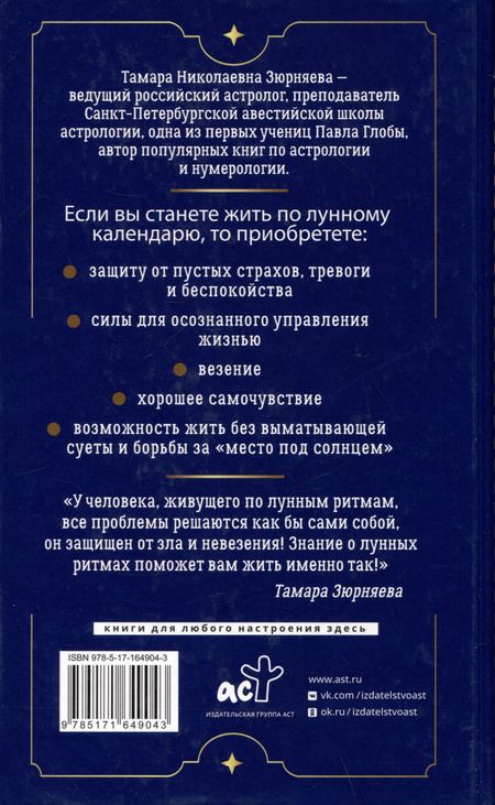 Фотография книги "Тамара Зюрняева: 30 лунных дней. Путеводитель по энергиям Луны для трансформации жизни. Лунный календарь до 2050 года"