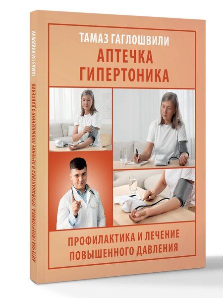 Фотография книги "Тамаз Гаглошвили: Аптечка гипертоника. Профилактика и лечение повышенного давления"